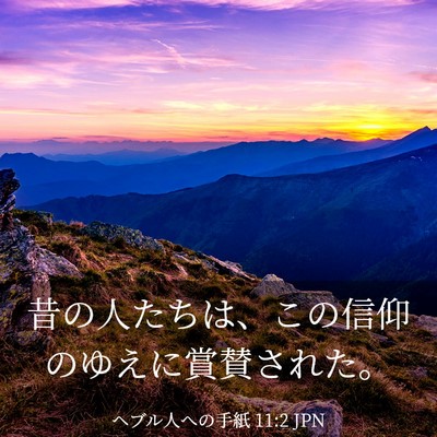 Picture 03 - ヘブル人への手紙 11:2 JPN - 昔の人たちは、この信仰のゆえに賞 - Bible Verse Picture