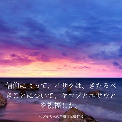 Picture 03 - ヘブル人への手紙 11:20 JPN - 信仰によって、イサクは、きたるべ - Bible Verse Picture