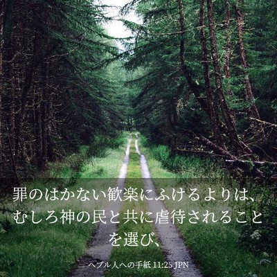 Picture 03 - ヘブル人への手紙 11:25 JPN - 罪のはかない歓楽にふけるよりは、 - Bible Verse Picture