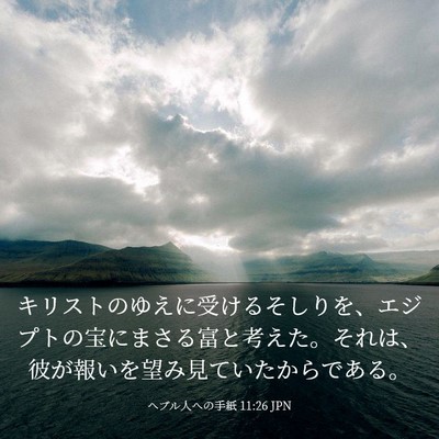 Picture 03 - ヘブル人への手紙 11:26 JPN - キリストのゆえに受けるそしりを、 - Bible Verse Picture