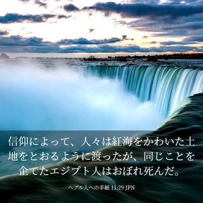 Picture 03 - ヘブル人への手紙 11:29 JPN - 信仰によって、人々は紅海をかわい - Bible Verse Picture