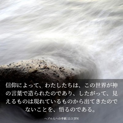 Picture 03 - ヘブル人への手紙 11:3 JPN - 信仰によって、わたしたちは、この - Bible Verse Picture