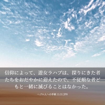Picture 03 - ヘブル人への手紙 11:31 JPN - 信仰によって、遊女ラハブは、探り - Bible Verse Picture