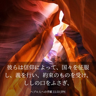 Picture 03 - ヘブル人への手紙 11:33 JPN - 彼らは信仰によって、国々を征服し - Bible Verse Picture