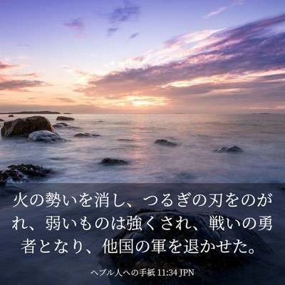 Picture 03 - ヘブル人への手紙 11:34 JPN - 火の勢いを消し、つるぎの刃をのが - Bible Verse Picture
