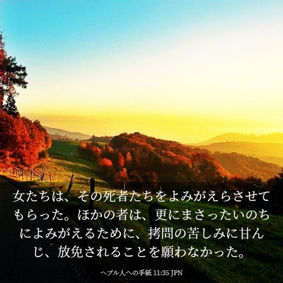 Picture 03 - ヘブル人への手紙 11:35 JPN - 女たちは、その死者たちをよみがえ - Bible Verse Picture