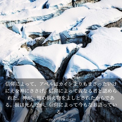 Picture 03 - ヘブル人への手紙 11:4 JPN - 信仰によって、アベルはカインより - Bible Verse Picture