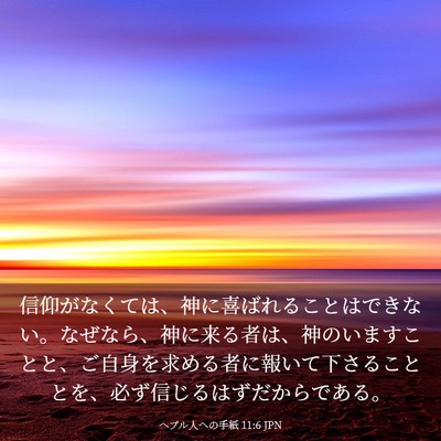 Picture 03 - ヘブル人への手紙 11:6 JPN - 信仰がなくては、神に喜ばれること - Bible Verse Picture