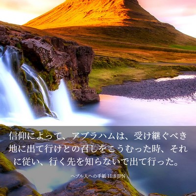 Picture 03 - ヘブル人への手紙 11:8 JPN - 信仰によって、アブラハムは、受け - Bible Verse Picture