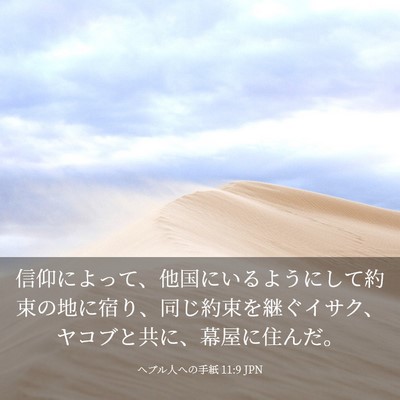 Picture 03 - ヘブル人への手紙 11:9 JPN - 信仰によって、他国にいるようにし - Bible Verse Picture