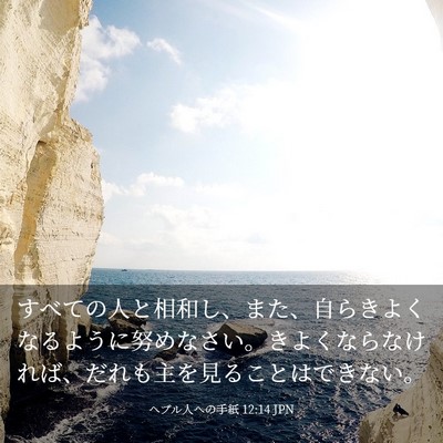 Picture 03 - ヘブル人への手紙 12:14 JPN - すべての人と相和し、また、自らき - Bible Verse Picture