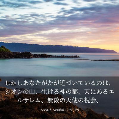 Picture 03 - ヘブル人への手紙 12:22 JPN - しかしあなたがたが近づいているの - Bible Verse Picture