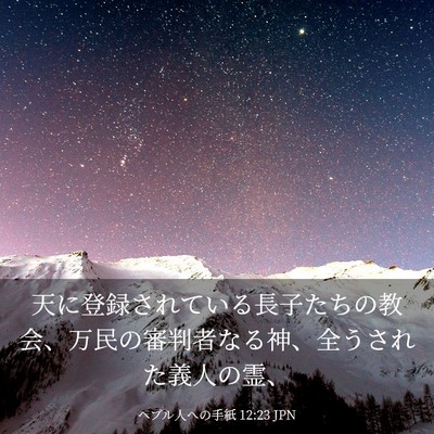 Picture 03 - ヘブル人への手紙 12:23 JPN - 天に登録されている長子たちの教会 - Bible Verse Picture