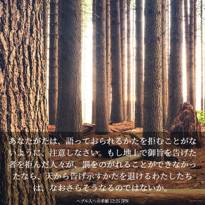 Picture 03 - ヘブル人への手紙 12:25 JPN - あなたがたは、語っておられるかた - Bible Verse Picture