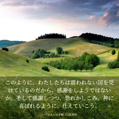 Picture 03 - ヘブル人への手紙 12:28 JPN - このように、わたしたちは震われな - Bible Verse Picture