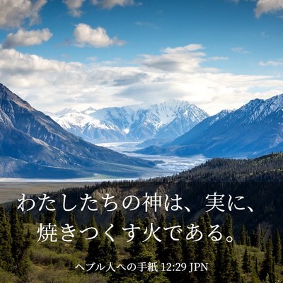 Picture 03 - ヘブル人への手紙 12:29 JPN - わたしたちの神は、実に、焼きつく - Bible Verse Picture