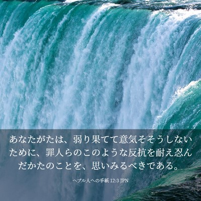 Picture 03 - ヘブル人への手紙 12:3 JPN - あなたがたは、弱り果てて意気そそ - Bible Verse Picture