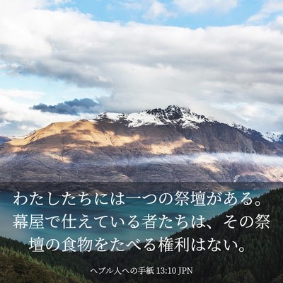 Picture 03 - ヘブル人への手紙 13:10 JPN - わたしたちには一つの祭壇がある。 - Bible Verse Picture