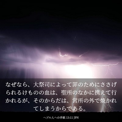 Picture 03 - ヘブル人への手紙 13:11 JPN - なぜなら、大祭司によって罪のため - Bible Verse Picture