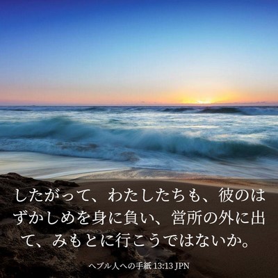 Picture 03 - ヘブル人への手紙 13:13 JPN - したがって、わたしたちも、彼のは - Bible Verse Picture