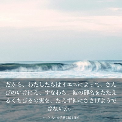 Picture 03 - ヘブル人への手紙 13:15 JPN - だから、わたしたちはイエスによっ - Bible Verse Picture