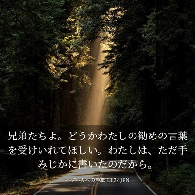 Picture 03 - ヘブル人への手紙 13:22 JPN - 兄弟たちよ。どうかわたしの勧めの - Bible Verse Picture