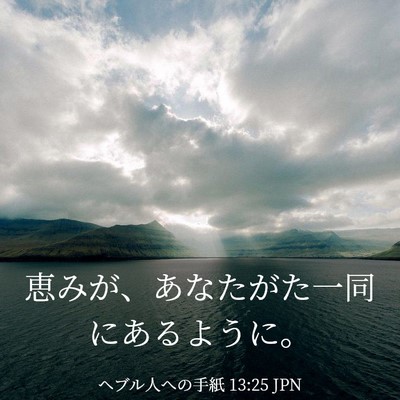 Picture 03 - ヘブル人への手紙 13:25 JPN - 恵みが、あなたがた一同にあるよう - Bible Verse Picture