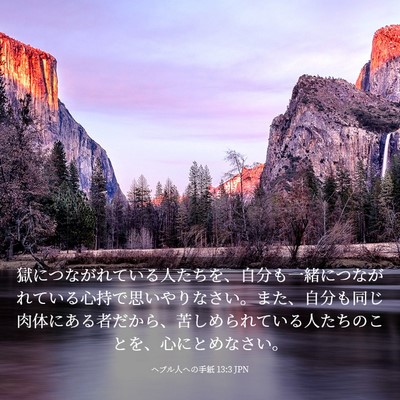 Picture 03 - ヘブル人への手紙 13:3 JPN - 獄につながれている人たちを、自分 - Bible Verse Picture