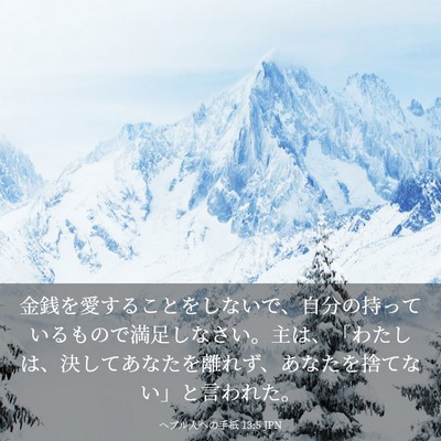 Picture 03 - ヘブル人への手紙 13:5 JPN - 金銭を愛することをしないで、自分 - Bible Verse Picture