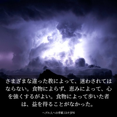 Picture 03 - ヘブル人への手紙 13:9 JPN - さまざまな違った教によって、迷わ - Bible Verse Picture
