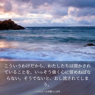 Picture 03 - ヘブル人への手紙 2:1 JPN - こういうわけだから、わたしたちは - Bible Verse Picture