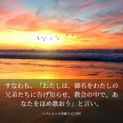 Picture 03 - ヘブル人への手紙 2:12 JPN - すなわち、「わたしは、御名をわた - Bible Verse Picture