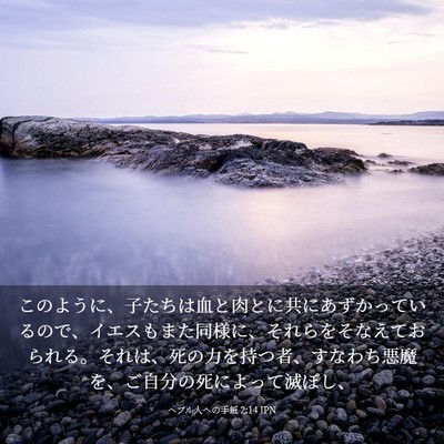 Picture 03 - ヘブル人への手紙 2:14 JPN - このように、子たちは血と肉とに共 - Bible Verse Picture
