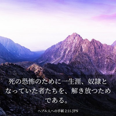 Picture 03 - ヘブル人への手紙 2:15 JPN - 死の恐怖のために一生涯、奴隷とな - Bible Verse Picture