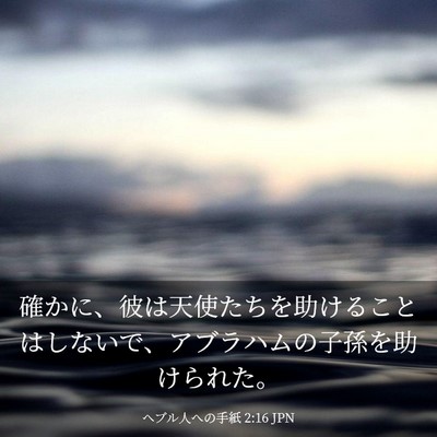 Picture 03 - ヘブル人への手紙 2:16 JPN - 確かに、彼は天使たちを助けること - Bible Verse Picture