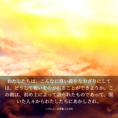 Picture 03 - ヘブル人への手紙 2:3 JPN - わたしたちは、こんなに尊い救をな - Bible Verse Picture
