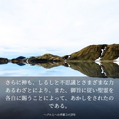 Picture 03 - ヘブル人への手紙 2:4 JPN - さらに神も、しるしと不思議とさま - Bible Verse Picture