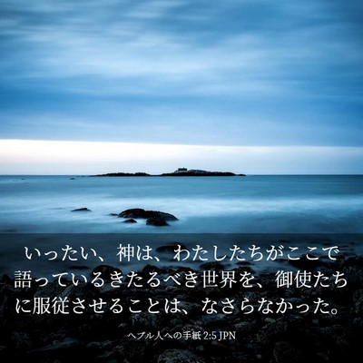Picture 03 - ヘブル人への手紙 2:5 JPN - いったい、神は、わたしたちがここ - Bible Verse Picture