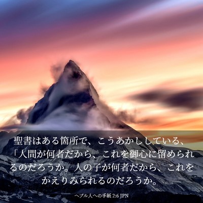 Picture 03 - ヘブル人への手紙 2:6 JPN - 聖書はある箇所で、こうあかしして - Bible Verse Picture