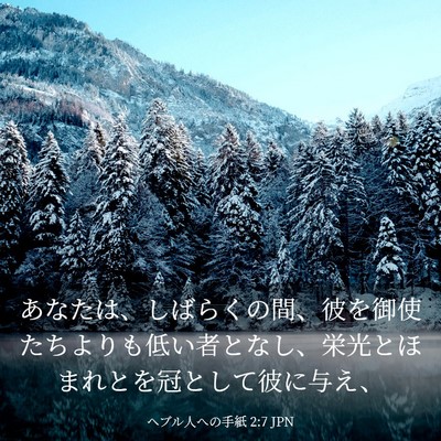 Picture 03 - ヘブル人への手紙 2:7 JPN - あなたは、しばらくの間、彼を御使 - Bible Verse Picture