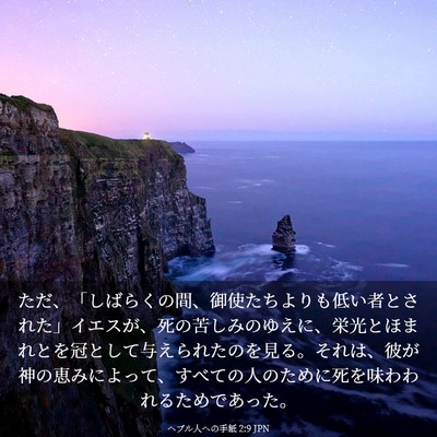 Picture 03 - ヘブル人への手紙 2:9 JPN - ただ、「しばらくの間、御使たちよ - Bible Verse Picture
