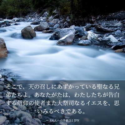 Picture 03 - ヘブル人への手紙 3:1 JPN - そこで、天の召しにあずかっている - Bible Verse Picture