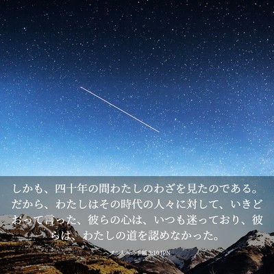 Picture 03 - ヘブル人への手紙 3:10 JPN - しかも、四十年の間わたしのわざを - Bible Verse Picture