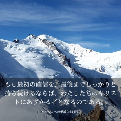 Picture 03 - ヘブル人への手紙 3:14 JPN - もし最初の確信を、最後までしっか - Bible Verse Picture