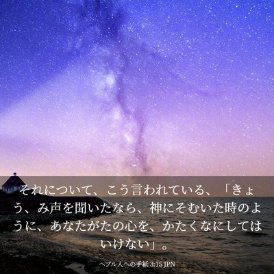 Picture 03 - ヘブル人への手紙 3:15 JPN - それについて、こう言われている、 - Bible Verse Picture