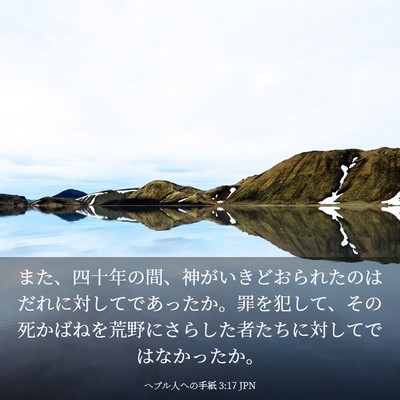 Picture 03 - ヘブル人への手紙 3:17 JPN - また、四十年の間、神がいきどおら - Bible Verse Picture