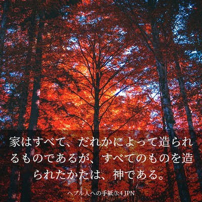 Picture 03 - ヘブル人への手紙 3:4 JPN - 家はすべて、だれかによって造られ - Bible Verse Picture