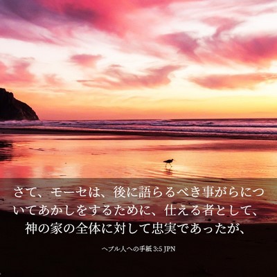 Picture 03 - ヘブル人への手紙 3:5 JPN - さて、モーセは、後に語らるべき事 - Bible Verse Picture