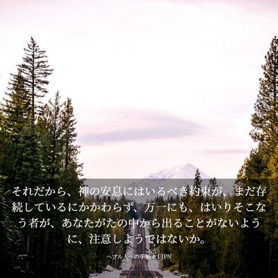 Picture 03 - ヘブル人への手紙 4:1 JPN - それだから、神の安息にはいるべき - Bible Verse Picture