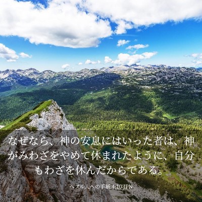 Picture 03 - ヘブル人への手紙 4:10 JPN - なぜなら、神の安息にはいった者は - Bible Verse Picture